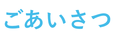 ごあいさつ