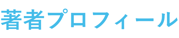 著者プロフィール