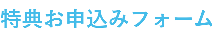特典お申込みフォーム