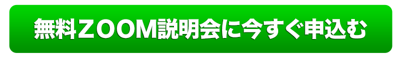 説明会＆相談会に今すぐ申し込む