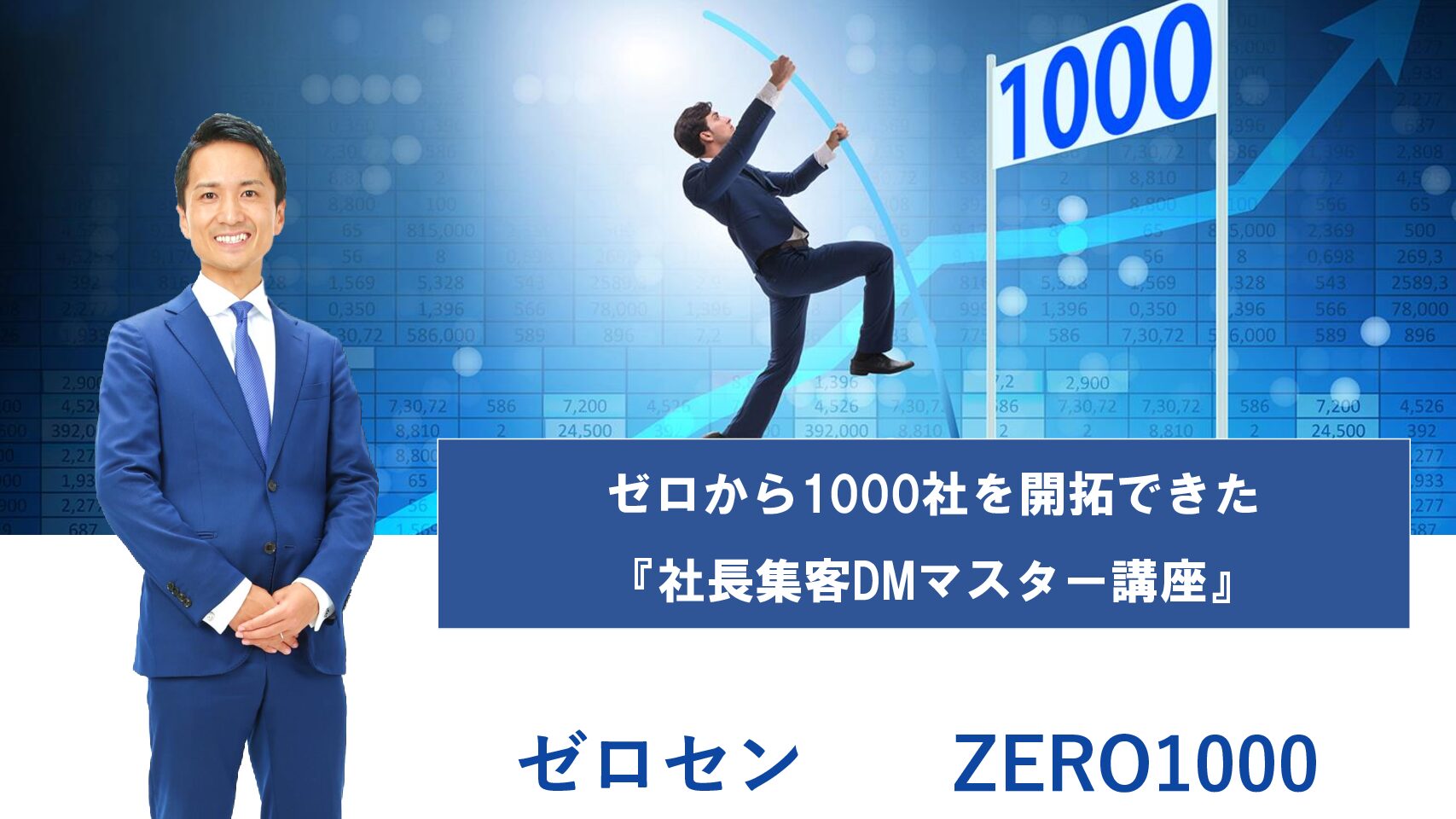 ゼロセン！ゼロから1,000社を新規開拓する方程式
