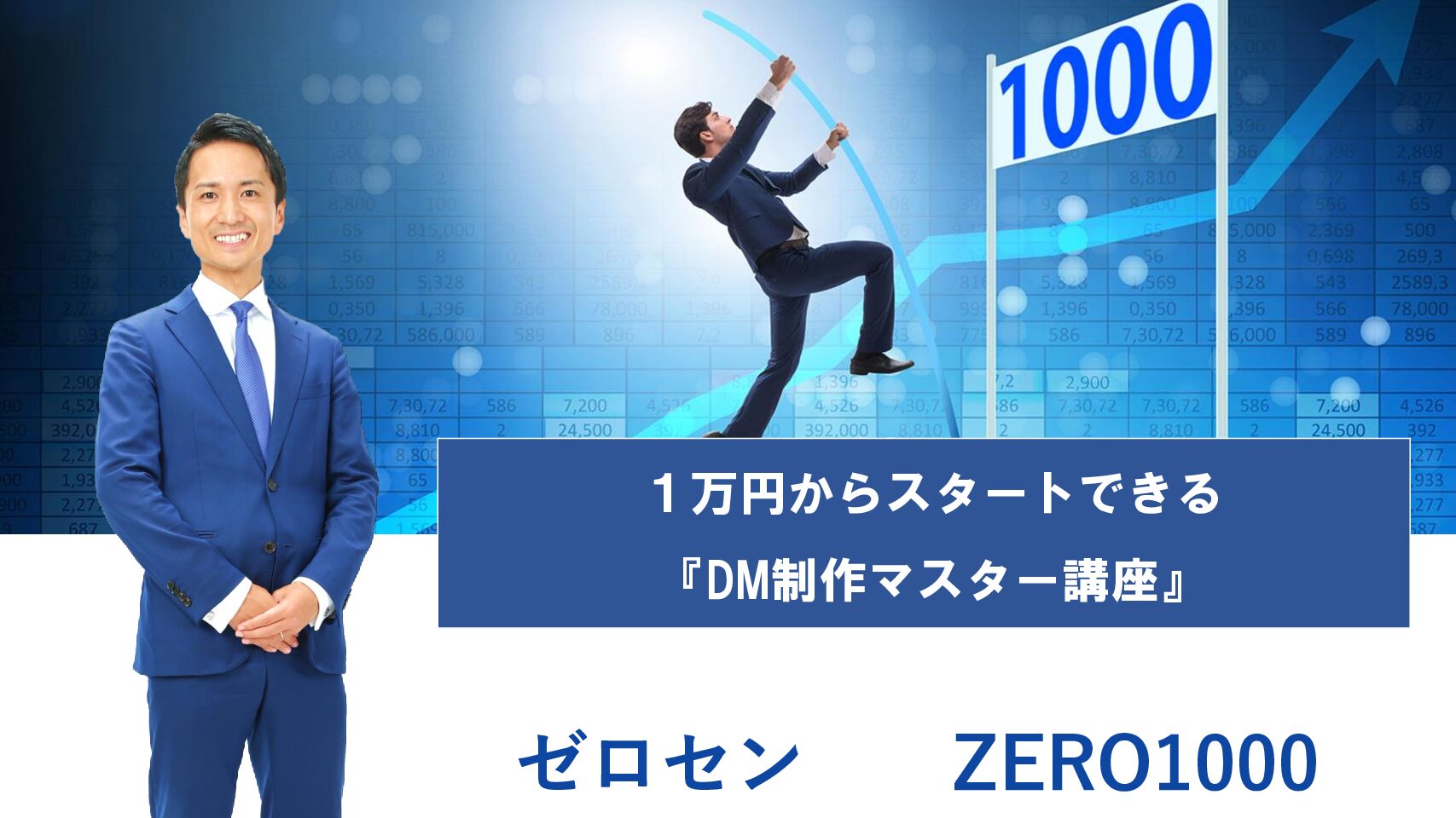 ゼロセン！ゼロから1,000社を新規開拓する方程式