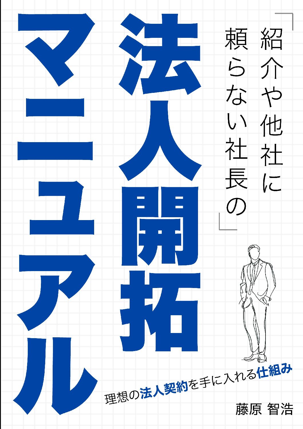 ゼロセン！ゼロから1,000社を新規開拓する方程式