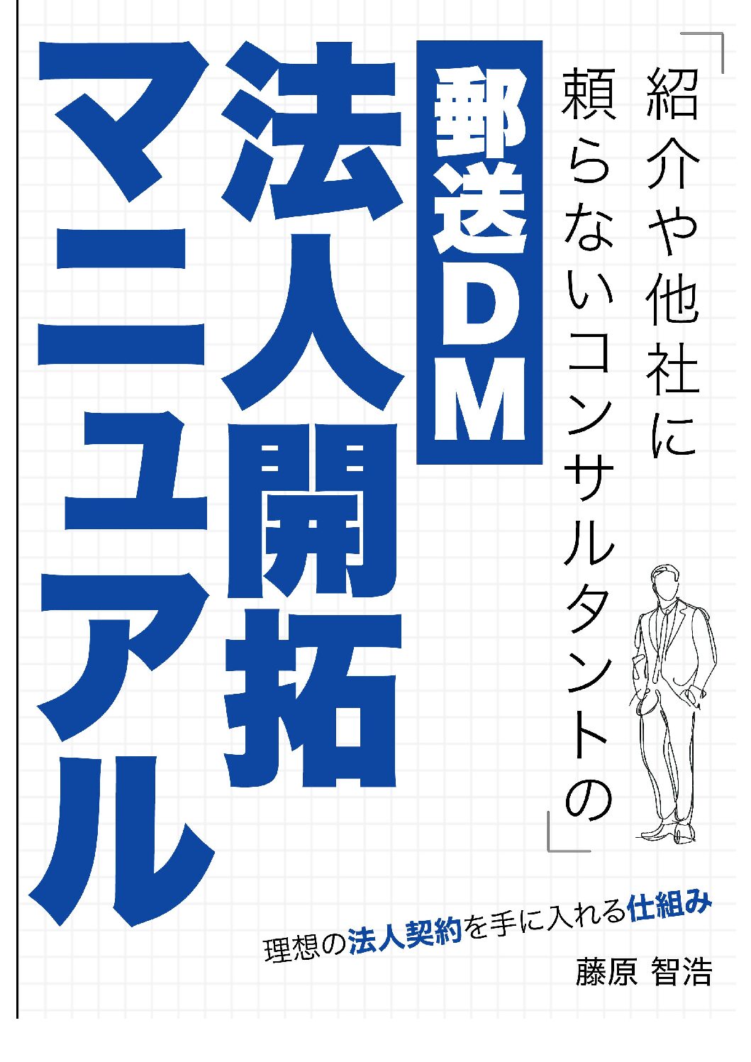 ゼロセン！ゼロから1,000社を新規開拓する方程式